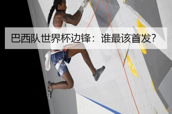巴西队世界杯边锋：谁最该首发？ | ayx.com